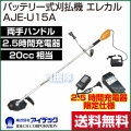 アイデック エレカル（軽量タイプ刈払い機） 2.5時間充電器セット【両手ハンドル】 AJE-U15A