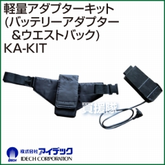 アイデック 軽量アダプターキット(バッテリーアダプター&ウエストバッグ) KA-KIT