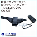 アイデック 軽量アダプターキット(バッテリーアダプター&ウエストバッグ) KA-KIT