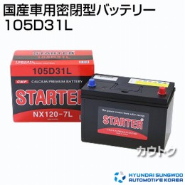 ヒュンダイ 国産車用 (STARTER) 密閉型バッテリー 105D31L 【バッテリー】