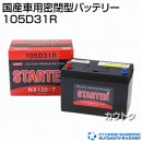 ヒュンダイ 国産車用 (STARTER) 密閉型バッテリー 105D31R 【バッテリー】