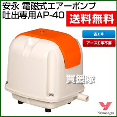 安永 エアーポンプ 吐出専用タイプ AP-40