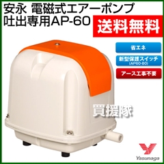 安永 エアーポンプ 吐出専用タイプ AP-60