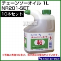 エーゼット チェーンソーオイル 1L 10本セット NR201-SET