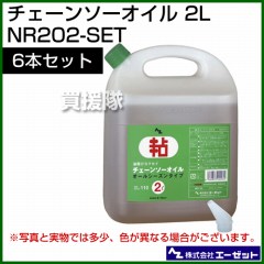 エーゼット チェーンソーオイル 2L 6本セット NR202-SET