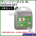 エーゼット チェーンソーオイル 4L 4本セット NR204-SET