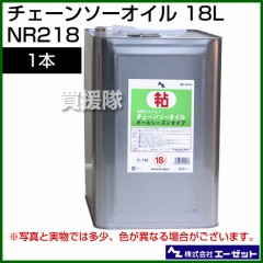 エーゼット チェーンソーオイル 18L NR218