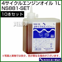 エーゼット 4サイクルエンジンオイル 1L 10本セット NS881-SET