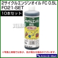 エーゼット 2サイクルエンジンオイル FC 0.5L 10本セット F021-SET