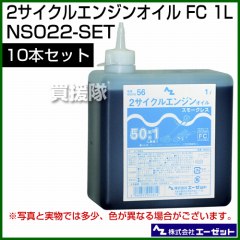 エーゼット 2サイクルエンジンオイル FC 1L 10本セット NS022-SET