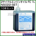 エーゼット 2サイクルエンジンオイル FC 1L 10本セット NS022-SET