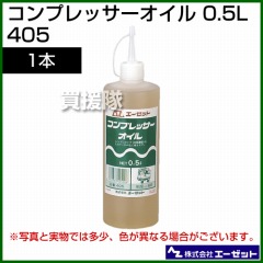 エーゼット コンプレッサーオイル 0.5L 405