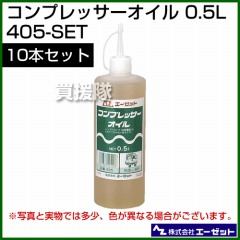 エーゼット コンプレッサーオイル 0.5L 10本セット 405-SET