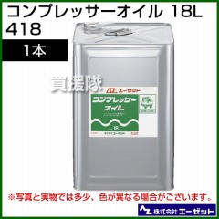 エーゼット コンプレッサーオイル 18L 418