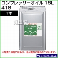 エーゼット コンプレッサーオイル 18L 418