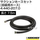 ケルヒャー 高圧洗浄機用 サクションホースセット(自吸用ホース) 7.5m 4.440-207.0