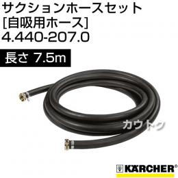 ケルヒャー 高圧洗浄機用 サクションホースセット(自吸用ホース) 7.5m 4.440-207.0