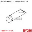 リョービ ギヤケース用グリス (100g) AG99010