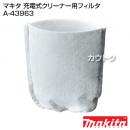 マキタ コードレス掃除機 充電式クリーナー用フィルタ A-43963