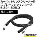 ケルヒャー カーペットリンスクリーナー用 スプレーサクションホース 6.394-826.0 [内容量1][2.5m]