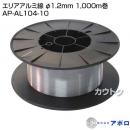 アポロ エリアアルミ線 φ1.2mm 1,000m巻 AP-AL104-10 [φ1.2mm][1,000m巻]