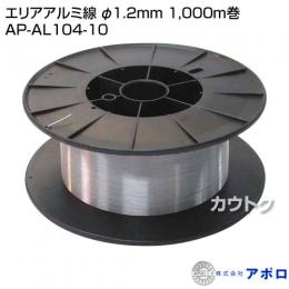 アポロ エリアアルミ線 φ1.2mm 1,000m巻 AP-AL104-10 [φ1.2mm][1,000m巻]