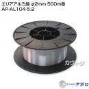 アポロ エリアアルミ線 φ2mm 500m巻 AP-AL104-5.2 [φ2mm][500m巻]