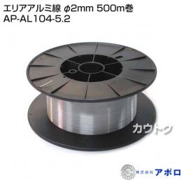 アポロ エリアアルミ線 φ2mm 500m巻 AP-AL104-5.2 [φ2mm][500m巻]
