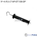 アポロ ゲートグリップ AP-GT106-GP