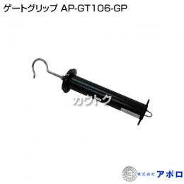 アポロ ゲートグリップ AP-GT106-GP