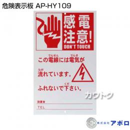 アポロ 危険表示板 AP-HY109