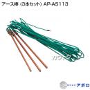 アポロ アース棒 (3本セット) AP-AS113