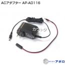 アポロ ACアダプター AP-AD116