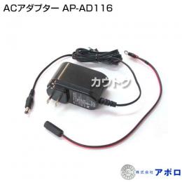 アポロ ACアダプター AP-AD116