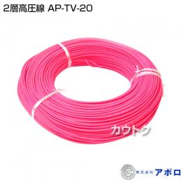 アポロ 2層高圧線 AP-TV-20[1m単位]