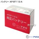 アポロ バッテリー AP-BT112-A [DC12V]