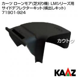 カーツ ローンモア(芝刈り機)用 サイドデフレクター(横だしキット) 71901-924 [LMシリーズ用]