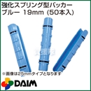 第一ビニール 強化スプリング型パッカー 19mm ブルー (50本入)