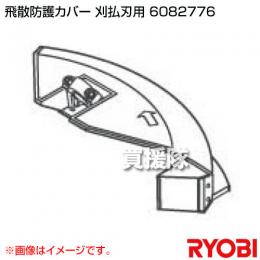 リョービ 飛散防護カバー 刈払刃用 6082776