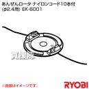 リョービ あんぜんロータ ナイロンコード10本付 (φ2.4用) EK-6001