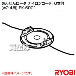 リョービ あんぜんロータ ナイロンコード10本付 (φ2.4用) EK-6001