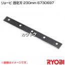 リョービ 固定刃 230mm 6730697