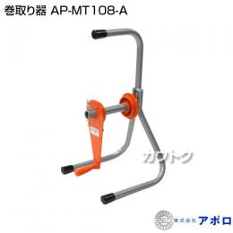 アポロ 巻取り器 AP-MT108-A