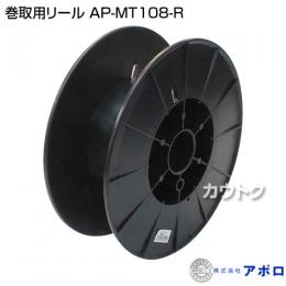 アポロ 巻取用リール AP-MT108-R