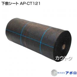 アポロ 下敷シート AP-CT121 [幅0.5m×長さ100m][素材:ポリオレフィン]