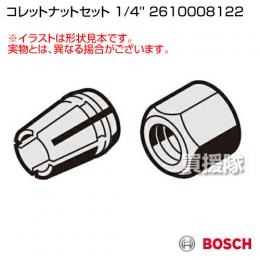 BOSCH コレットナットセット 1/4'' 2610008122 [1/4''=6.35mmφ]