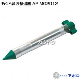 アポロ もぐら音波撃退器 AP-MO2012 [電池式][直径40mm×長さ410mm×幅80mm]