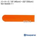 ハスクバーナ バーケース 18''(45cm)〜22''(55cm) 5018344-11