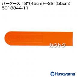 ハスクバーナ バーケース 18''(45cm)〜22''(55cm) 5018344-11