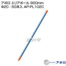 アポロ エリアポール 900mm Φ20 - 50本入 AP-PL102C [鋼管樹脂被膜][直径20mm×長さ900mm]